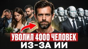 Первое МАССОВОЕ сокращение из-за ИИ! КАК АВТОМАТИЗИРОВАТЬ бизнес и не разрушить компанию ЗА 3 ШАГА