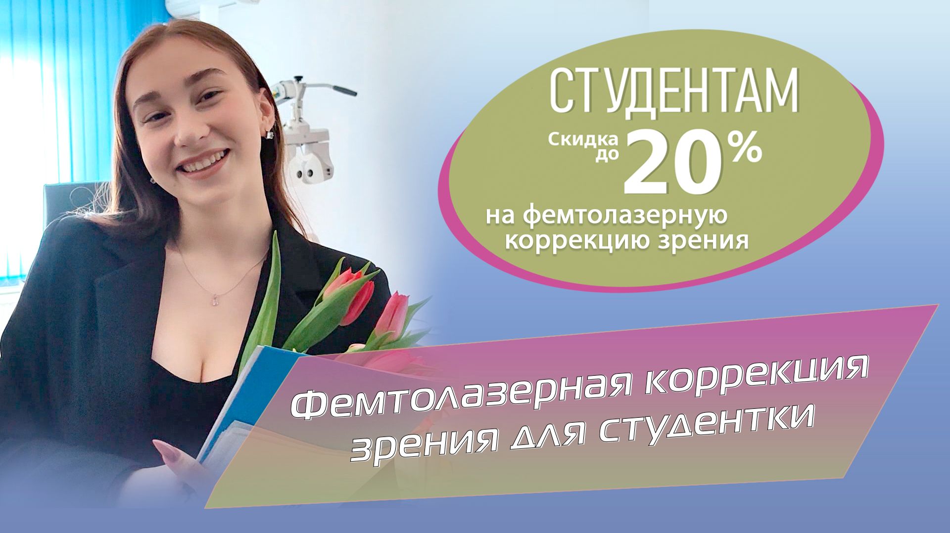 Фемтолазерная коррекция зрения для студентки