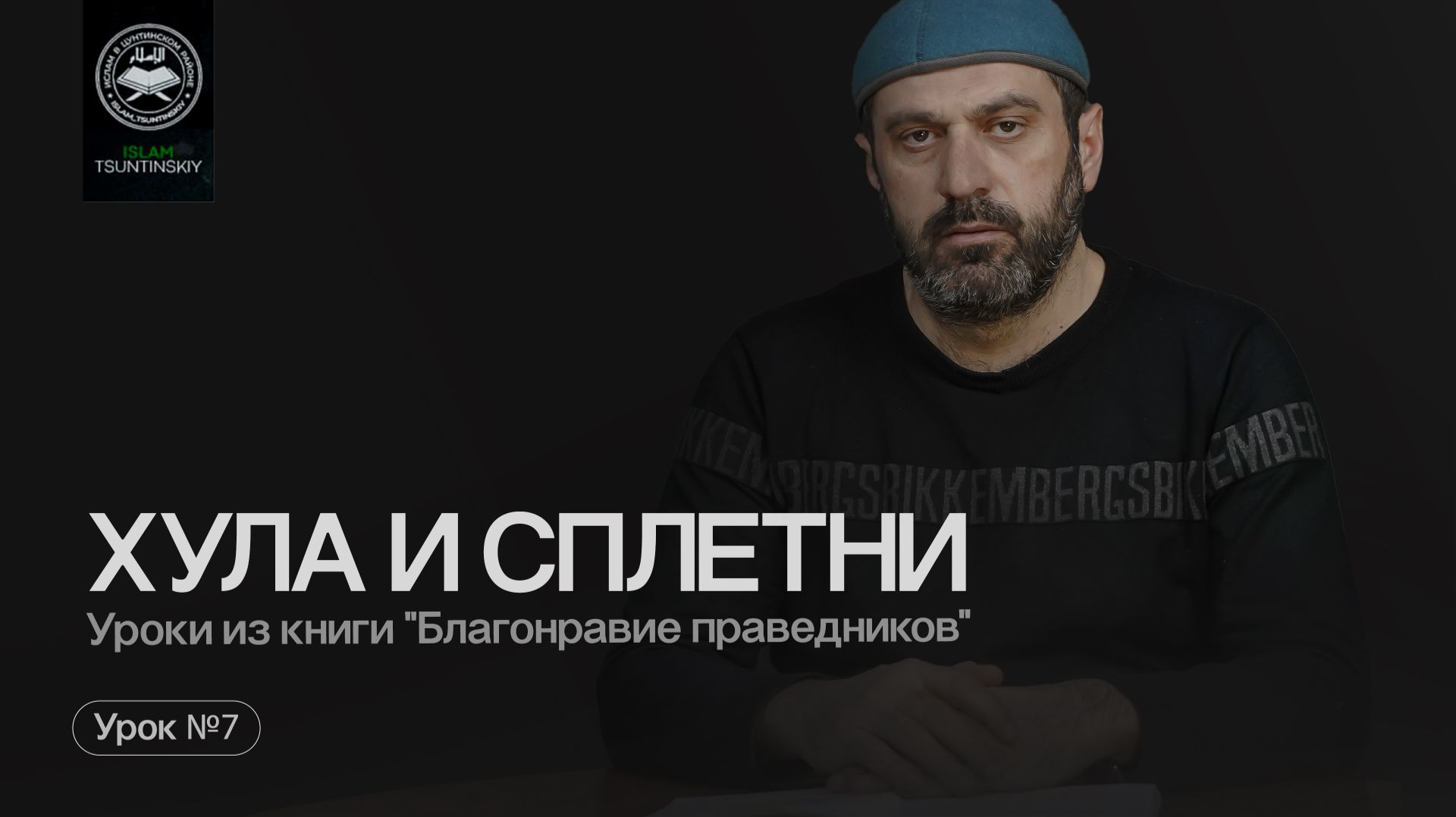 Хула и сплетни L Ислам в Цунтинском районе