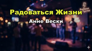 Анне Вески — Радоваться жизни (Караоке со словами) 🎤 / Хит 80-х / Песня года / Текст песни