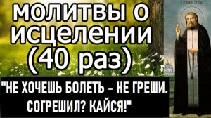 МОЛИТВЫ ОБ ИСЦЕЛЕНИИ - 40 РАЗ