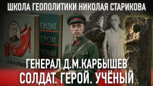 91. Генерал Д.М.Карбышев — Солдат. Герой. Учёный