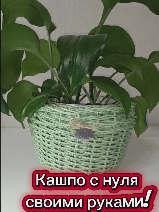 🍀Кашпо из ротанга методом "осминожка"☘️