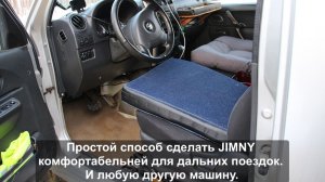 Простой способ сделать Suzuki JIMNY комфортабельней.