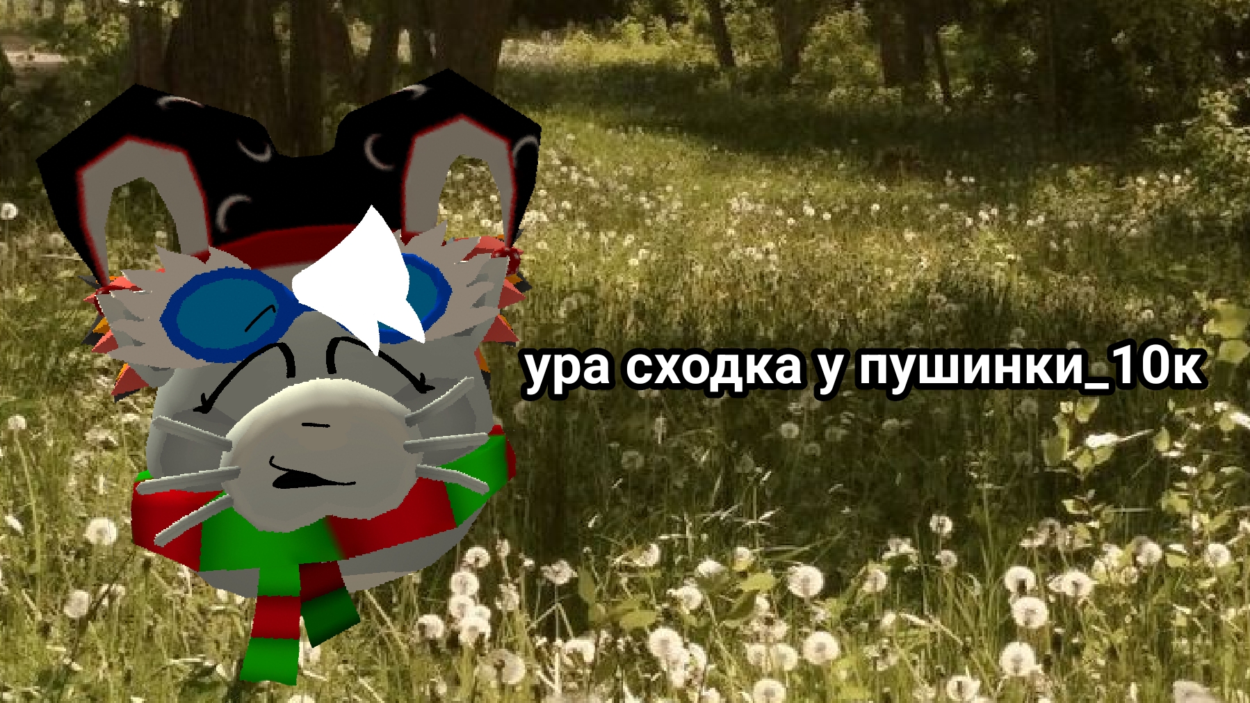 Уры сходка у пушинки была ^^🌸☕