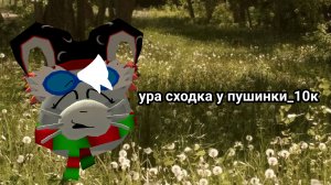 Уры сходка у пушинки была ^^🌸☕