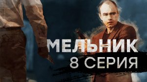 «Мельник». 8 серия
