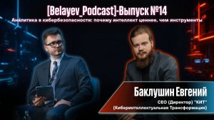 🔥[Belyaev_Podcast]🔥 - Выпуск №14: «Аналитика в ИБ: почему интеллект ценнее, чем инструменты»