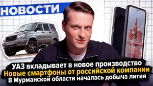 НОВОСТИ ПРОМЫШЛЕННОСТИ: Российские смартфоны; Добыча лития под Мурманском; Подшипники для авто