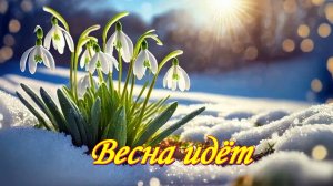 Весна идёт
