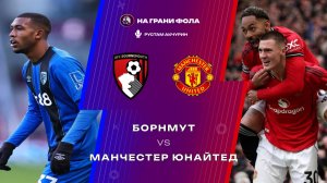20.03.2026 | 23:00 | Борнмут — Манчестер Юнайтед | ПРЯМАЯ ТРАНСЛЯЦИЯ НА РУССКОМ | Рустам Акчурин