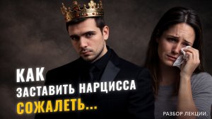 КАК ЗАСТАВИТЬ НАРЦИССА СОЖАЛЕТЬ О ТОМ, ЧТО ОН ВАС ПОТЕРЯЛ. Разбор лекции с канала HG TUDOR.