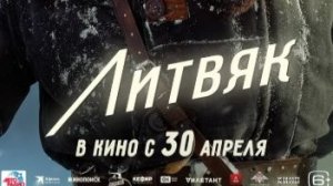 Литвяк — Трейлер 2026