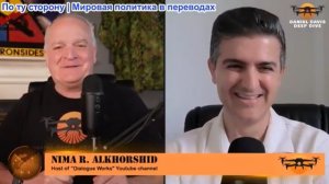 Дэниел Дэвис - Нима Алхоршид: Война в Иране только усиливается