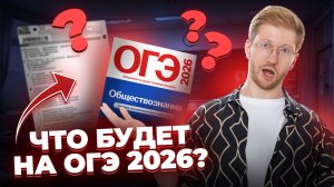 Разбор РЕАЛЬНЫХ заданий с ОГЭ по обществу: что будет на ОГЭ 2026? | Умскул
