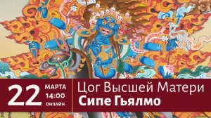 Цог Высшей Матери Сипе Гьялмо | Прямая трансляция 22 марта в 14:00