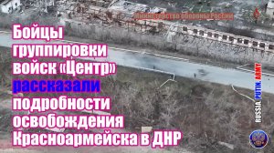 ✅ Подробности освобождения Красноармейска в ДНР, о чём рассказали бойцы  группировки войск «Центр»