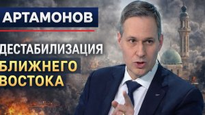 Александр Артамонов - Дестабилизация Ближнего Востока