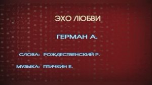 Караоке «Эхо любви»,  Анна Герман из к/ф «Судьба», 1977г.