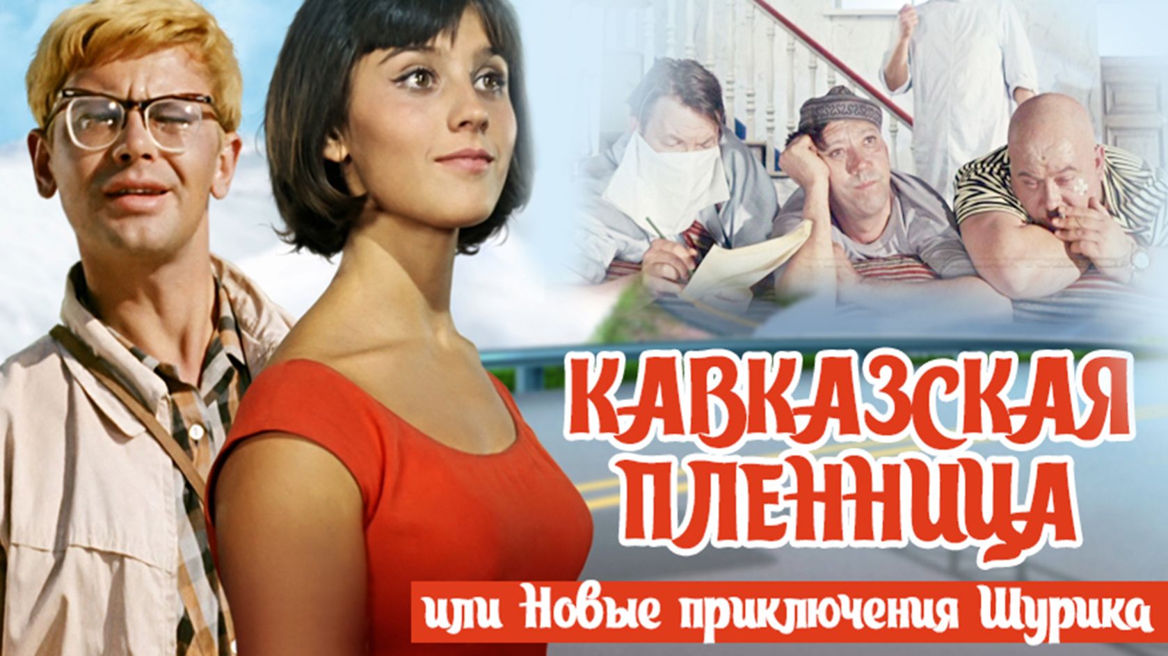 Кавказская пленница, или Новые приключения Шурика  1966