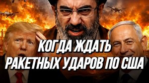 КОГДА ЖДАТЬ РАКЕТНЫХ УДАРОВ ПО США / СЕРГЕЙ ЕГОРИН. новости