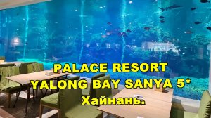 Китай. АКВАРИУМ вместо СТЕНЫ! Ресторан отеля PALACE RESORT YALONG BAY SANYA 5*. Хайнань.