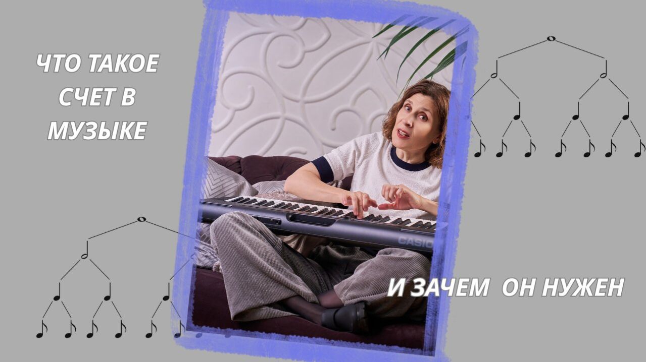 Что такое счет в музыке и зачем он нужен