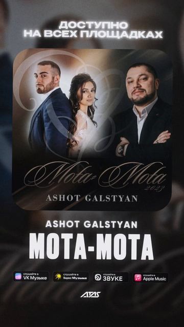 ASHOT GALSTYAN - МОТА-МОТА  можете услышать Яндекс Spotify Apple Music YouTube Music