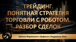 Трейдинг. Понятная стратегия торговли с роботом. Разбор сделок.