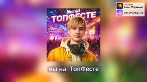 Мы на ТопФесте - песня про ТопФест 2026 Санкт-Петербург Москва