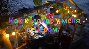 Как красиво у меня вечером/ Плохо себя  чувствую