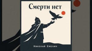 Трек «Смерти Нет»