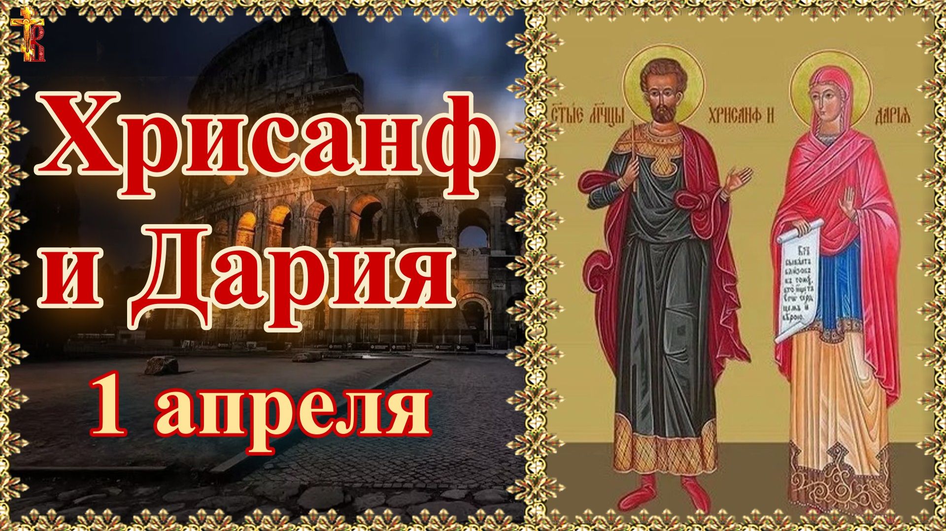 Святые мученики Хрисанф и Дария 1 апреля смотреть онлайн
