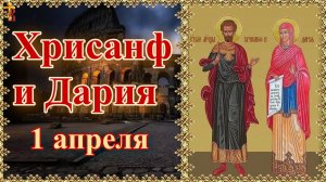 Святые мученики Хрисанф и Дария 1 апреля
