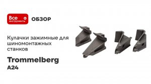 Кулачки зажимные 4 шт для шиномонтажных станков Trommelberg A24