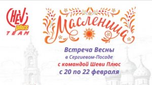 Масленица 2026 с командой Шеви Плюс в Сергиевом Посаде!
