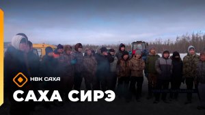 «Саха сирэ» информационнай биэрии. Кулун тутар 20 күнэ 18.00