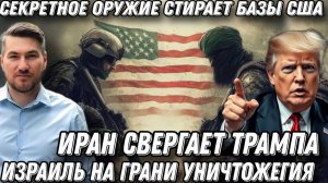 Жесткий удар по Трампу. Массированные атаки США. Базы -в щепки. Командование-в труху. ПВО в огне