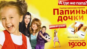 Папины Дочки #1