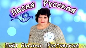 Песня Русская 🇷🇺 🎶 исп.Оксана Ростовская🎤