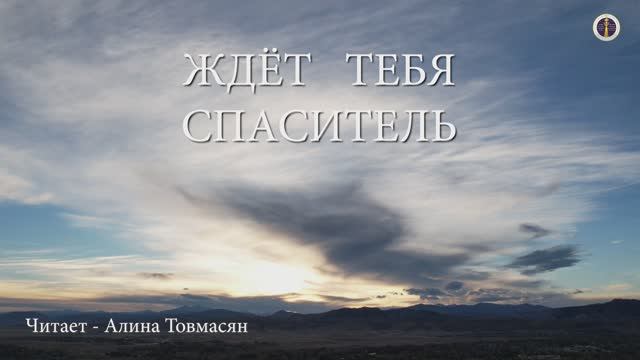 Ждёт тебя спаситель - читает: Алина Товмасян