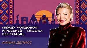 Алина Делисс: между Молдовой и Россией — музыка без границ