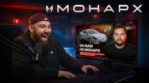 МОНАРХ - СКАМ ГОДА ❗Реакция на разоблачение ASATA BORODA