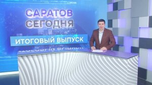 Саратов. Итоги | 7 февраля