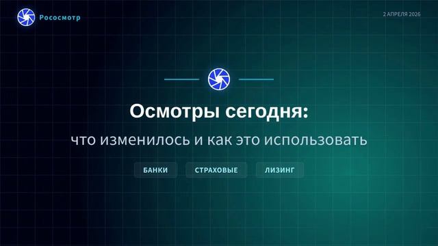 Вебинар Рососмотр «Осмотры сегодня: что изменилось и как это использовать»