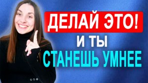 Как стать умным, а не казаться. Прокачай личную эффективность