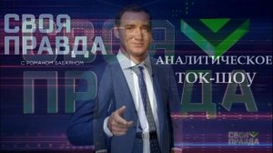 Своя правда с Романом Бабаяном 20.03.2026 обзор
