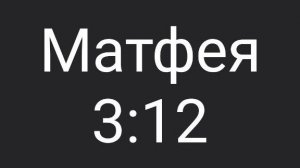 Матф. 3:11-12