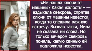 Не нашла ключи от машины? Какая жалость! — вздыхала свекровь, спрятав ключи | ИСТОРИЯ ИЗ ЖИЗНИ