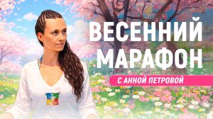 Весенний Марафон Кундалини Йоги - ВРАТА РАВНОДЕНСТВИЯ. Анна Петрова